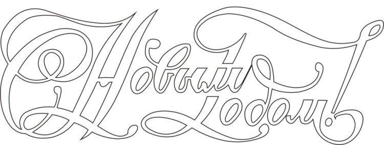 Lettrage - Pochoirs du Nouvel An 2021